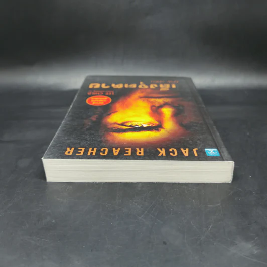 เล็งจุดตาย One Shot - Lee Child, โรจนา นาเจริญ รูปที่ 6