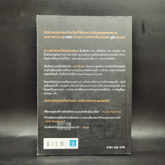 เล็งจุดตาย One Shot - Lee Child, โรจนา นาเจริญ รูปที่ 2