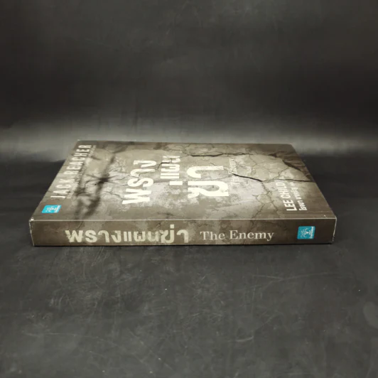พรางแผนฆ่า The Enemy - Lee Child, โรจนา นาเจริญ รูปที่ 3