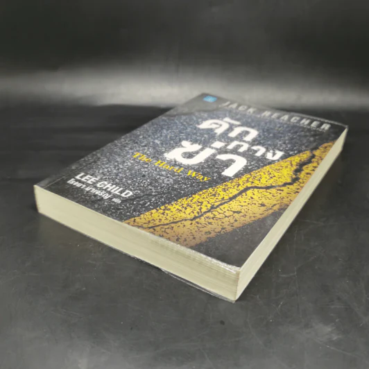 ดักทางฆ่า The Hard Way - Lee Child, โรจนา นาเจริญ รูปที่ 7