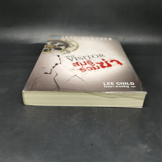 The Visitor สมรู้ร่วมฆ่า - Lee Child, โรจนา นาเจริญ รูปที่ 4