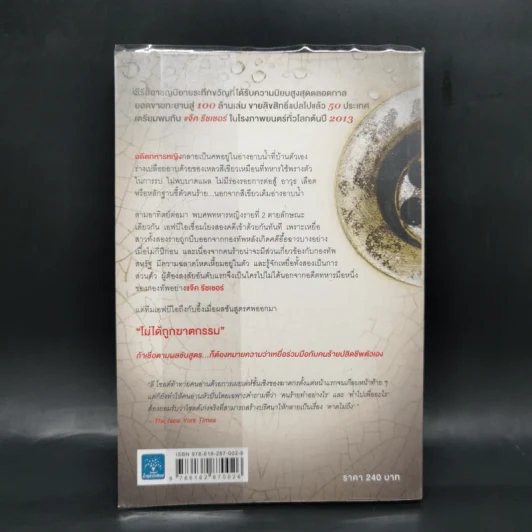 The Visitor สมรู้ร่วมฆ่า - Lee Child, โรจนา นาเจริญ รูปที่ 2
