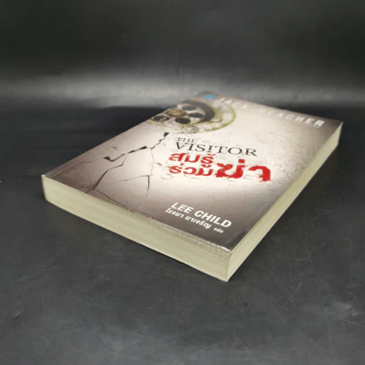 The Visitor สมรู้ร่วมฆ่า - Lee Child, โรจนา นาเจริญ รูปที่ 7