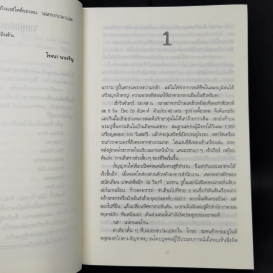 ตาต่อตาตายต่อตาย Die Trying - Lee Child, โรจนา นาเจริญ รูปที่ 9