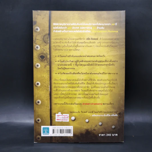 ตาต่อตาตายต่อตาย Die Trying - Lee Child, โรจนา นาเจริญ รูปที่ 2