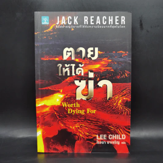 Jack Reacher : ตายให้ได้ฆ่า WORTH DYING FOR - Lee Child รูปที่ 1