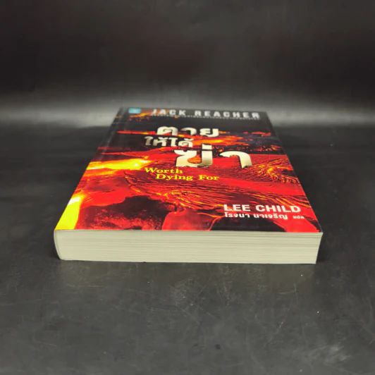 Jack Reacher : ตายให้ได้ฆ่า WORTH DYING FOR - Lee Child รูปที่ 4