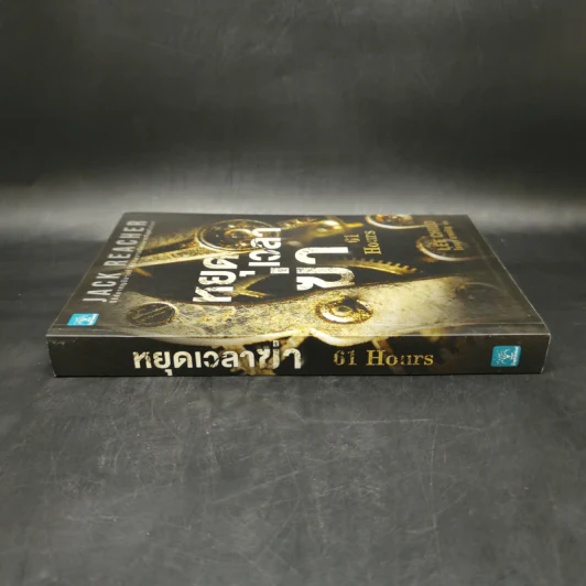 Jack Reacher : หยุดเวลาฆ่า - Lee Child, โรจนา นาเจริญ รูปที่ 3
