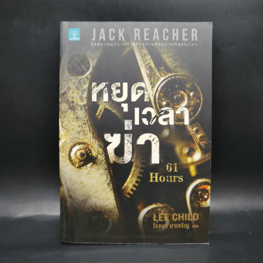 Jack Reacher : หยุดเวลาฆ่า - Lee Child, โรจนา นาเจริญ รูปที่ 1
