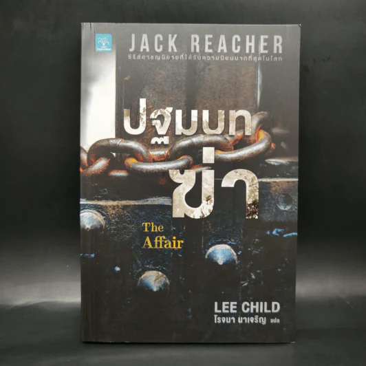 Jack Reacher : ปฐมบทฆ่า THE AFFAIR - Lee Child, โรจนา นาเจริญ รูปที่ 1