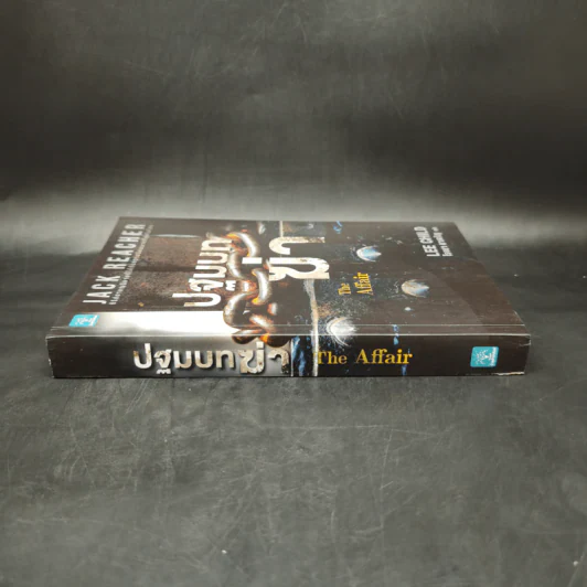 Jack Reacher : ปฐมบทฆ่า THE AFFAIR - Lee Child, โรจนา นาเจริญ รูปที่ 3