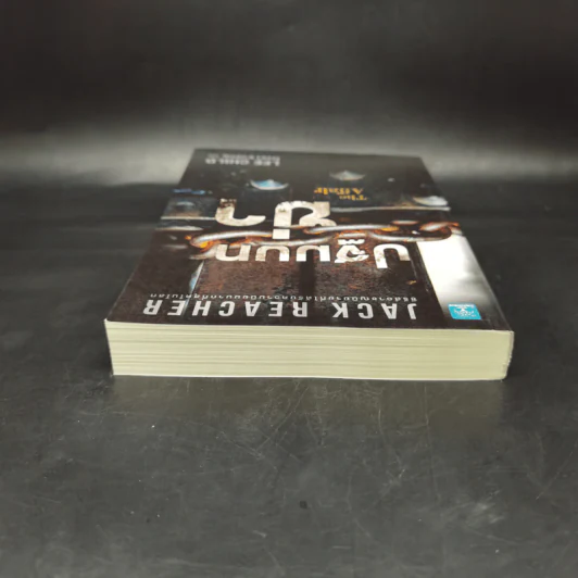 Jack Reacher : ปฐมบทฆ่า THE AFFAIR - Lee Child, โรจนา นาเจริญ รูปที่ 6