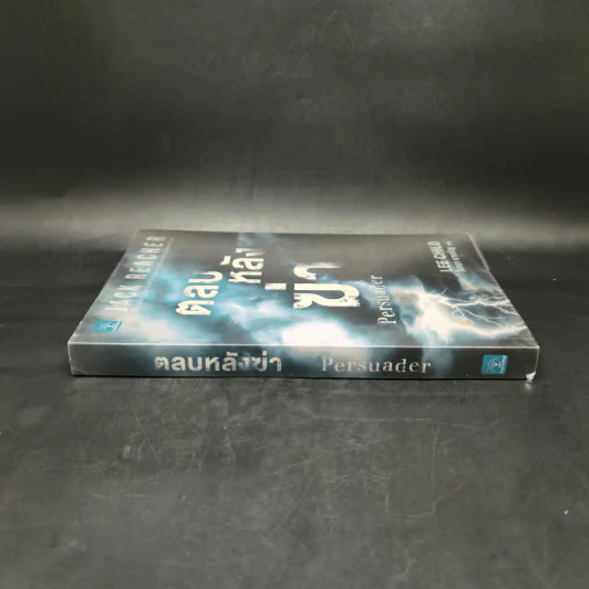 Jack Reacher ตลบหลังฆ่า Persuader - Lee Child, โรจนา นาเจริญ รูปที่ 3