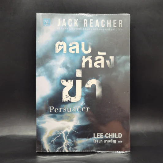 Jack Reacher ตลบหลังฆ่า Persuader - Lee Child, โรจนา นาเจริญ รูปที่ 1