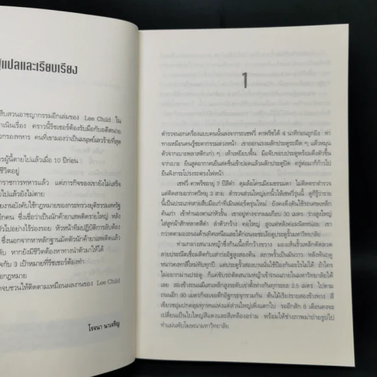 Jack Reacher ตลบหลังฆ่า Persuader - Lee Child, โรจนา นาเจริญ รูปที่ 9