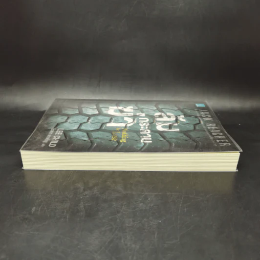 Jack Reacher ล้มกระดานฆ่า Nothing to Lose - Lee Child, โรจนา นาเจริญ รูปที่ 5