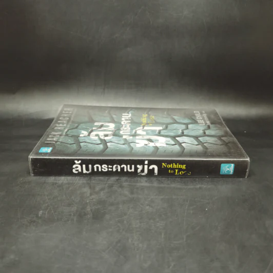 Jack Reacher ล้มกระดานฆ่า Nothing to Lose - Lee Child, โรจนา นาเจริญ รูปที่ 3