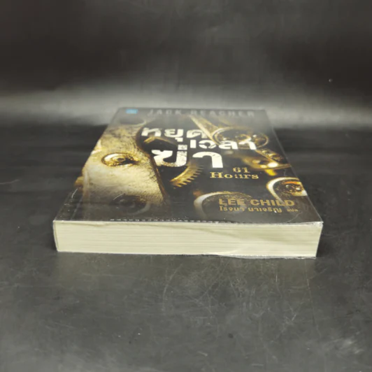 Jack Reacher : หยุดเวลาฆ่า - Lee Child, โรจนา นาเจริญ รูปที่ 4