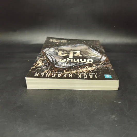 Jack Reacher ปักหมุดฆ่า Personal - Lee Child, โรจนา นาเจริญ รูปที่ 6
