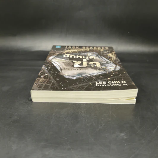 Jack Reacher ปักหมุดฆ่า Personal - Lee Child, โรจนา นาเจริญ รูปที่ 4