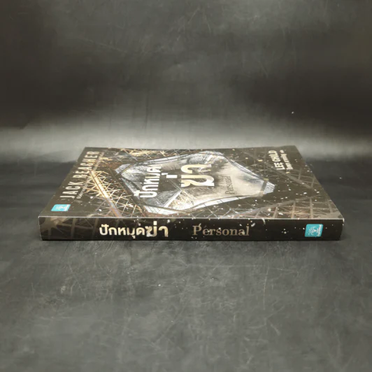 Jack Reacher ปักหมุดฆ่า Personal - Lee Child, โรจนา นาเจริญ รูปที่ 3