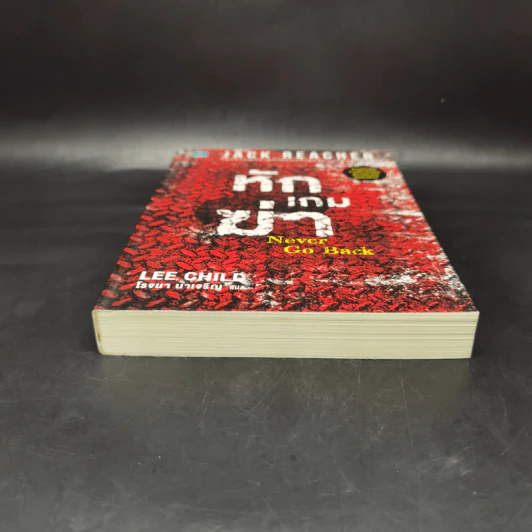 Jack Reacher หักเกมฆ่า Never Go Back - Lee Child, โรจนา นาเจริญ รูปที่ 4