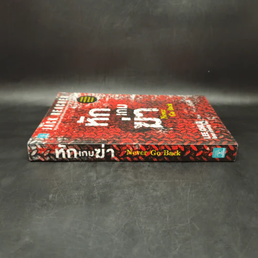 Jack Reacher หักเกมฆ่า Never Go Back - Lee Child, โรจนา นาเจริญ รูปที่ 3