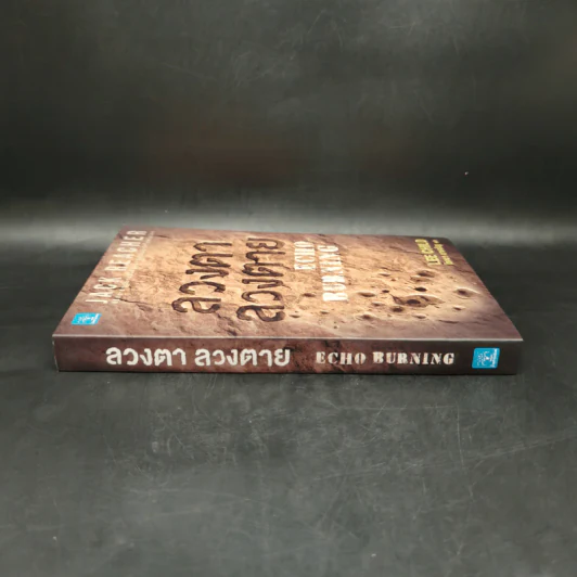 Jack Reacher ลวงตาลวงตาย Echo Burning - Lee Child, โรจนา นาเจริญ รูปที่ 3