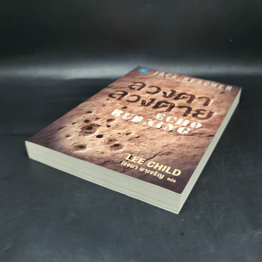 Jack Reacher ลวงตาลวงตาย Echo Burning - Lee Child, โรจนา นาเจริญ รูปที่ 7