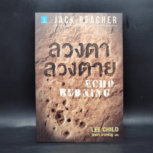 Jack Reacher ลวงตาลวงตาย Echo Burning - Lee Child, โรจนา นาเจริญ รูปที่ 1
