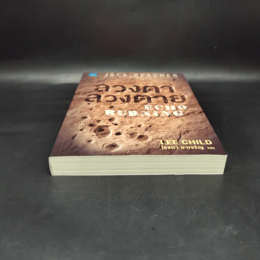 Jack Reacher ลวงตาลวงตาย Echo Burning - Lee Child, โรจนา นาเจริญ รูปที่ 4
