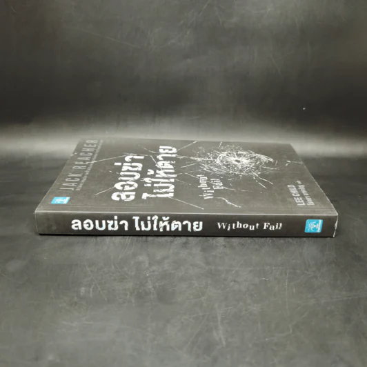 Jack Reacher ลอบฆ่าไม่ให้ตาย Without Fail - Lee Child, โรจนา นาเจริญ รูปที่ 3