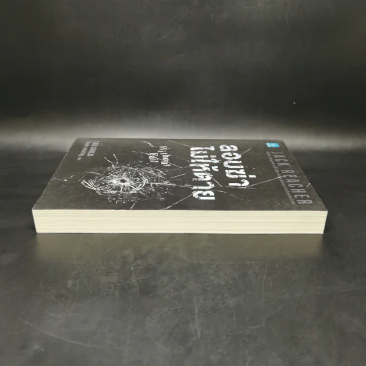 Jack Reacher ลอบฆ่าไม่ให้ตาย Without Fail - Lee Child, โรจนา นาเจริญ รูปที่ 5