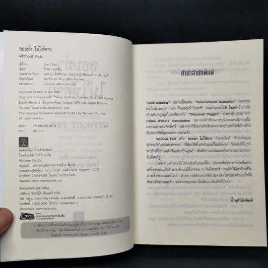 Jack Reacher ลอบฆ่าไม่ให้ตาย Without Fail - Lee Child, โรจนา นาเจริญ รูปที่ 8