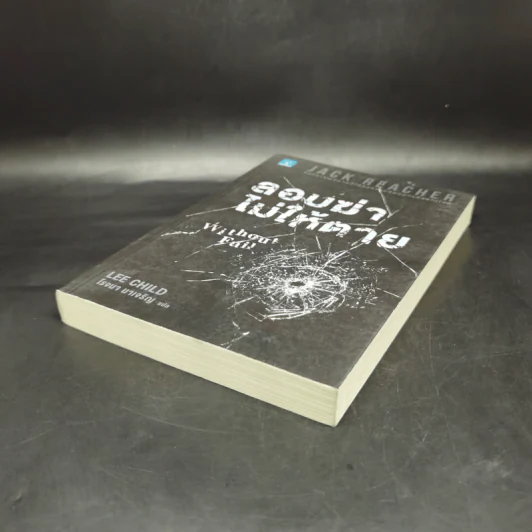 Jack Reacher ลอบฆ่าไม่ให้ตาย Without Fail - Lee Child, โรจนา นาเจริญ รูปที่ 7
