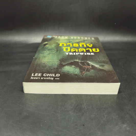 Jack Reacher ภารกิจปิดตาย Tripwire - Lee Child, โรจนา นาเจริญ รูปที่ 4