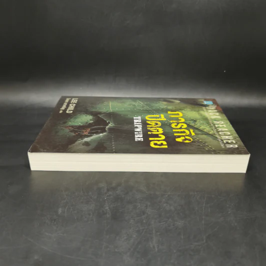 Jack Reacher ภารกิจปิดตาย Tripwire - Lee Child, โรจนา นาเจริญ รูปที่ 5