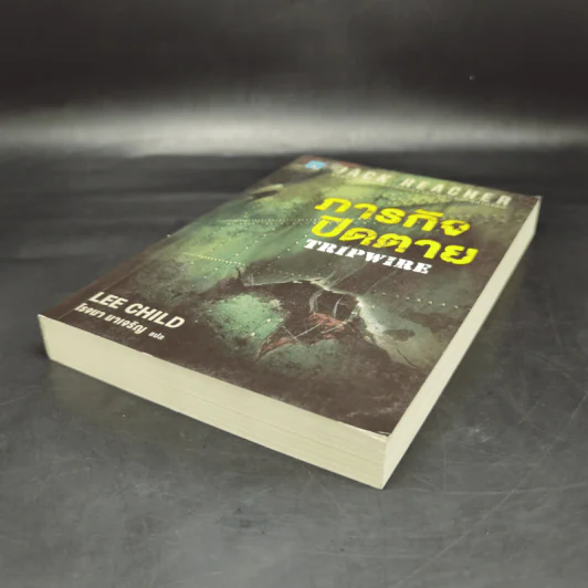 Jack Reacher ภารกิจปิดตาย Tripwire - Lee Child, โรจนา นาเจริญ รูปที่ 7