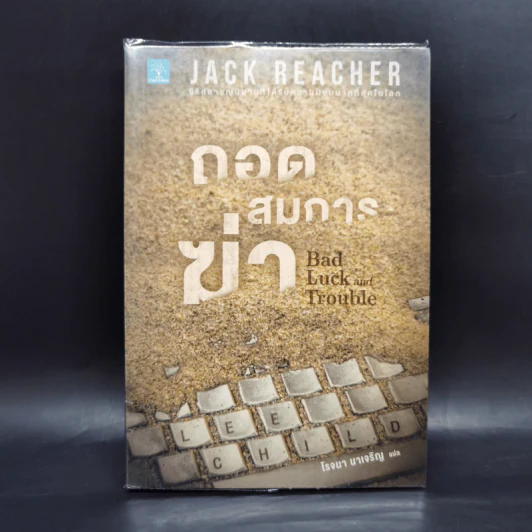 Jack Reacher ถอดสมการฆ่า Bad Luck and Trouble - Lee Child, โรจนา นาเจริญ รูปที่ 1