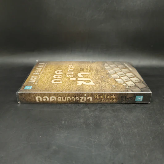 Jack Reacher ถอดสมการฆ่า Bad Luck and Trouble - Lee Child, โรจนา นาเจริญ รูปที่ 3