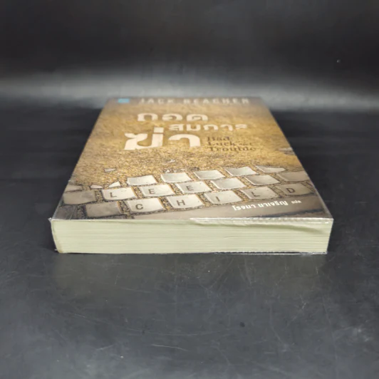 Jack Reacher ถอดสมการฆ่า Bad Luck and Trouble - Lee Child, โรจนา นาเจริญ รูปที่ 4