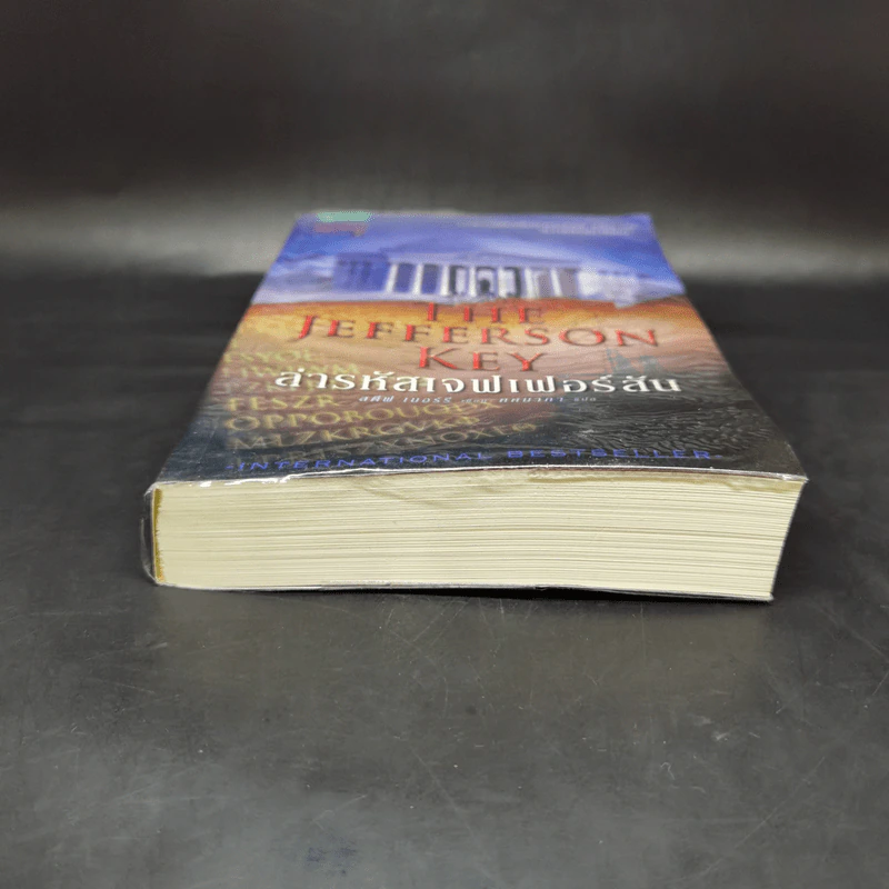 ล่ารหัสเจฟเฟอร์สัน The Jefferson Key - สตีฟ เบอร์รี รูปที่ 4