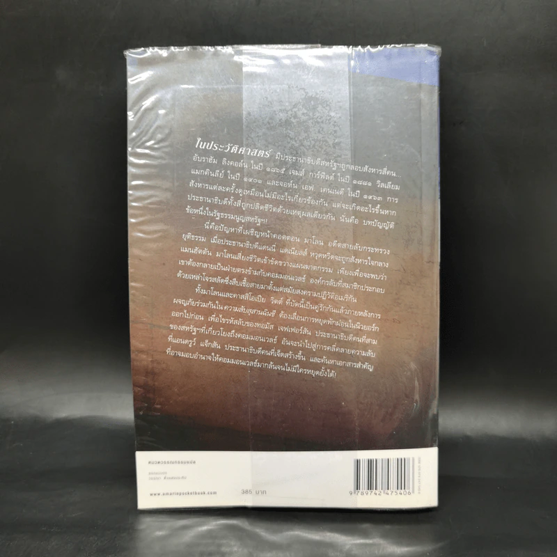 ล่ารหัสเจฟเฟอร์สัน The Jefferson Key - สตีฟ เบอร์รี รูปที่ 2