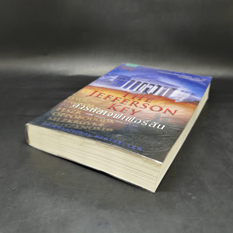 ล่ารหัสเจฟเฟอร์สัน The Jefferson Key - สตีฟ เบอร์รี รูปที่ 7