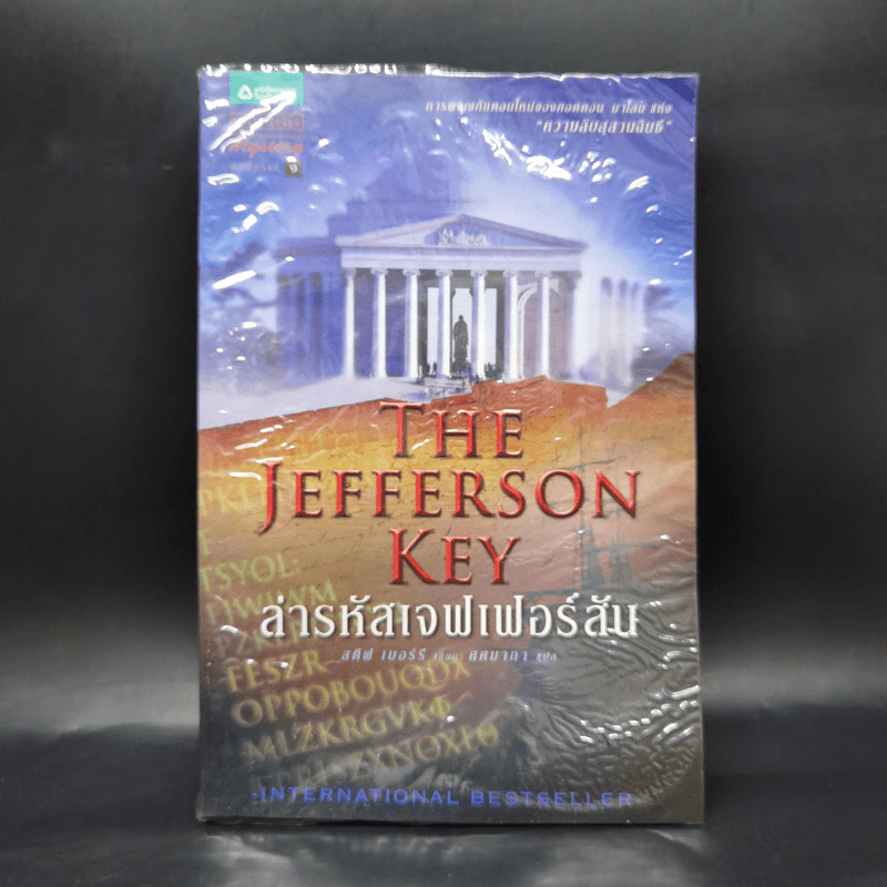 ล่ารหัสเจฟเฟอร์สัน The Jefferson Key - สตีฟ เบอร์รี รูปที่ 1