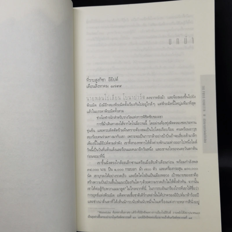 ปริศนาขุมทรัพย์นโปเลียน The Paris Vendetta - สตีฟ เบอร์รี รูปที่ 9
