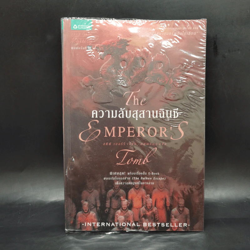 ความลับสุสานฉินซี The Emperor's Tomb - สตีฟ เบอร์รี รูปที่ 1