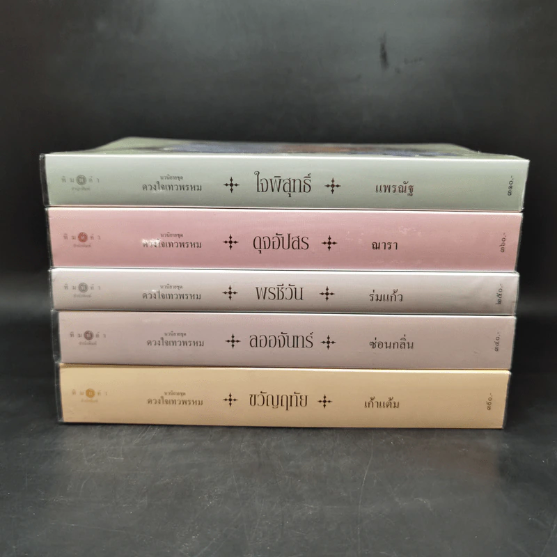 นวนิยายชุด ดวงใจเทวพรหม 5 เล่ม รูปที่ 2