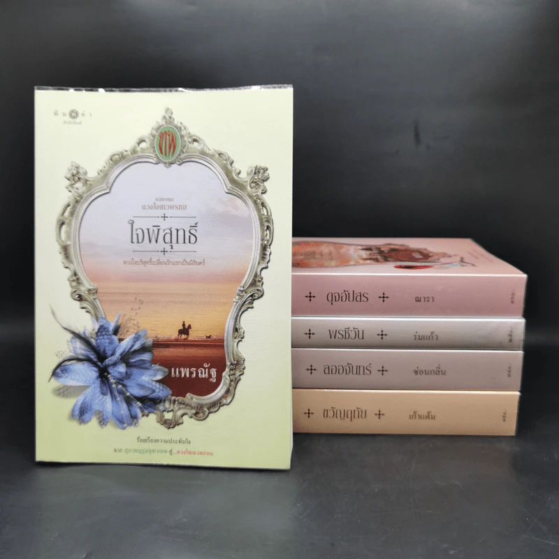 นวนิยายชุด ดวงใจเทวพรหม 5 เล่ม รูปที่ 1