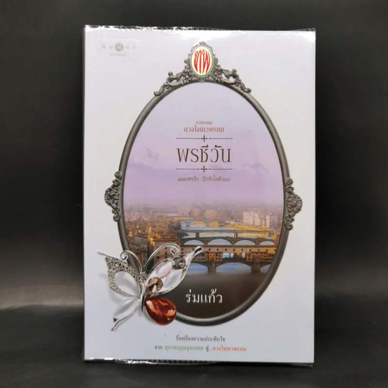 นวนิยายชุด ดวงใจเทวพรหม 5 เล่ม รูปที่ 13